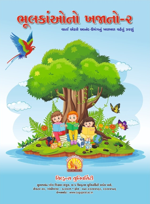 ભૂલકાંઓનો ખજાનો ભાગ-૨